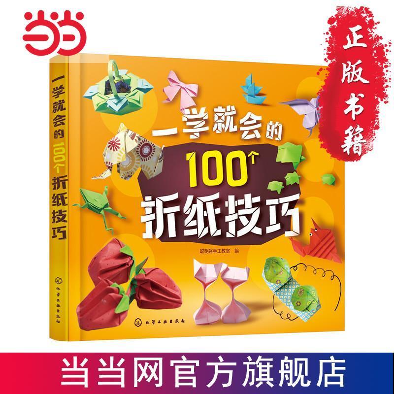 100 วิธีพับกระดาษสำหรับเด็ก สอนพับกระดาษง่ายๆ หนังสือสอนพับกระดาษ 100 วิธีพับกระดาษสำหรับเด็ก เทคนิค