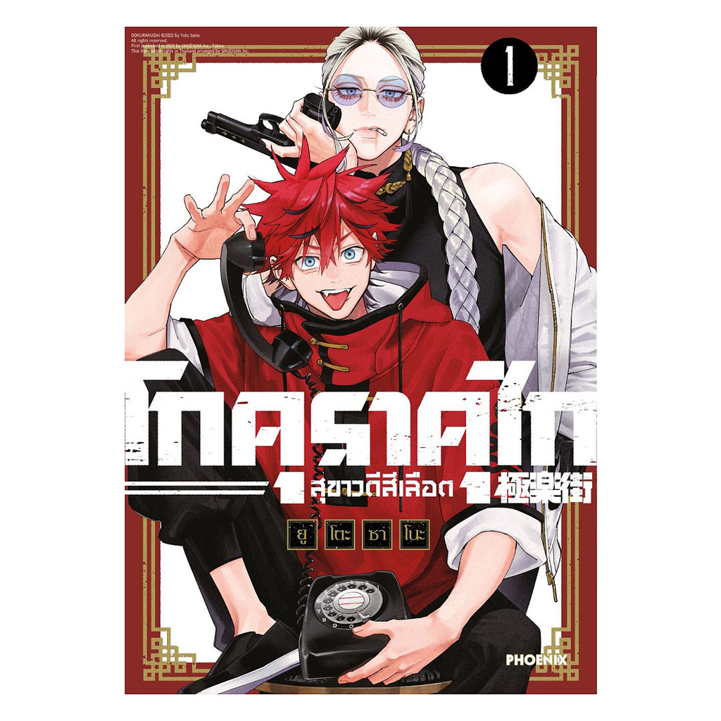 นายอินทร์ หนังสือ โกคุราคุไก สุขาวดีสีเลือด เล่ม 1 ฉบับปรับปรุงMg