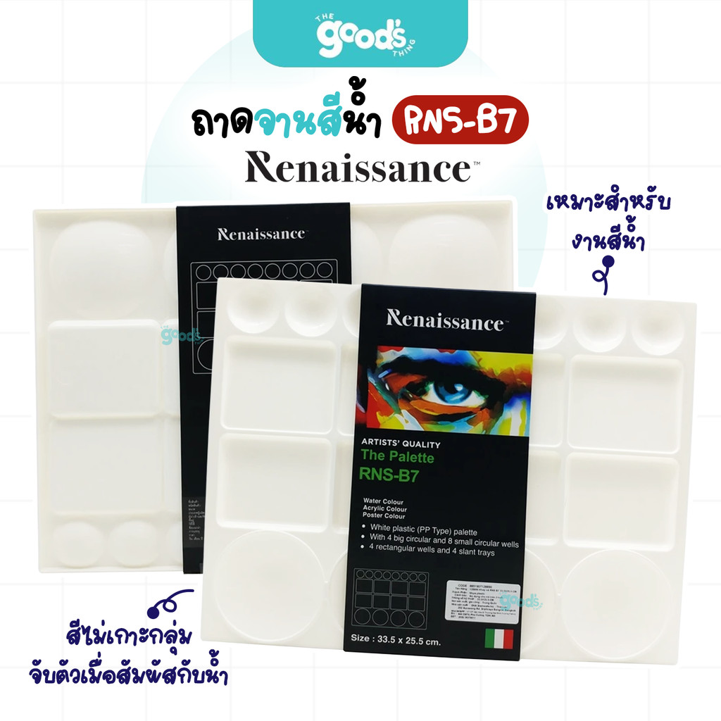 จานสี Renaissance รุ่น RNS-B7 จานสีน้ำ เรนาซองซ์ ขนาด 33.5 x 25.5 cm. (จำนวน1ชิ้น)