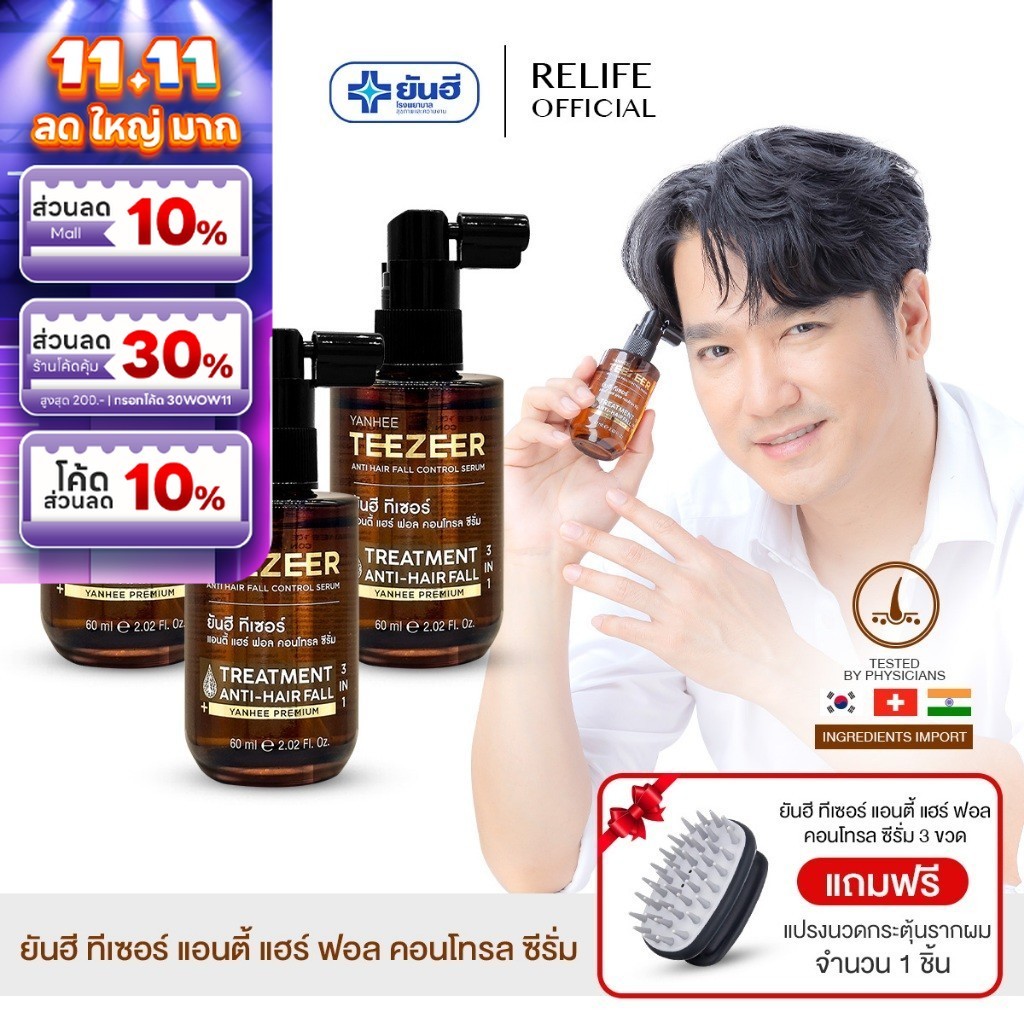 Yanhee Teezeer Serum |ของแท้100%| ยันฮี ทีเซอร์ เซรั่ม บำรุงผม แก้ผมร่วง ผมบาง ล้าน รังแค จากยันฮี
