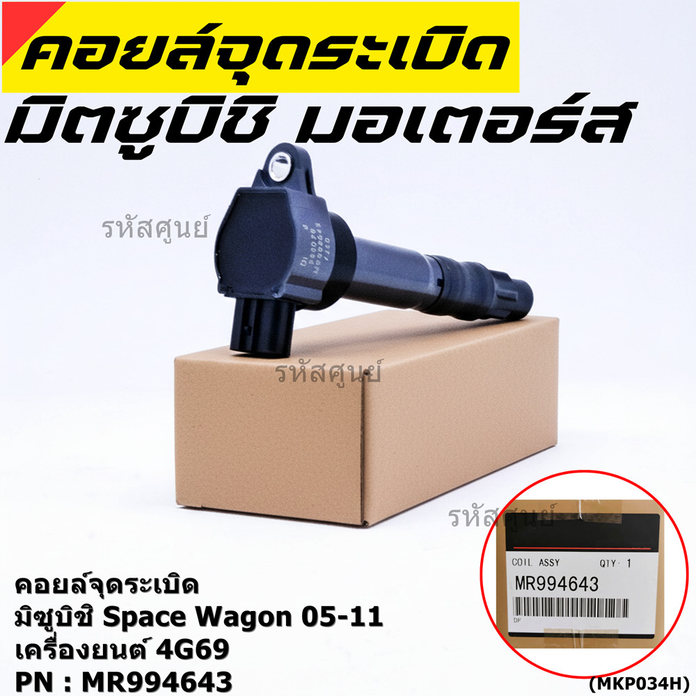 ***ราคาพิเศษ***P/N : MR994643 คอยล์จุดระเบิดแท้ Mitsubishi space wagon เครื่อง 4G69 ปี05-12