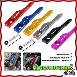 Honda PCX 160/150 ABS Sensor ฝาครอบป้องกันอลูมิเนียมคุณภาพสูงป้องกัน ทนทานต่อการสึกหรอ ทนทาน ปรับเปลี่ยนได้สูง