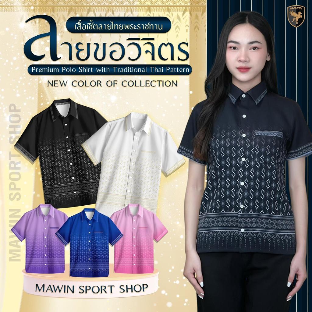 MAWIN เสื้อเชิ้ตลายไทย ลายละเอียดสวยงาม เหมาะสำหรับทั้งชายและหญิง