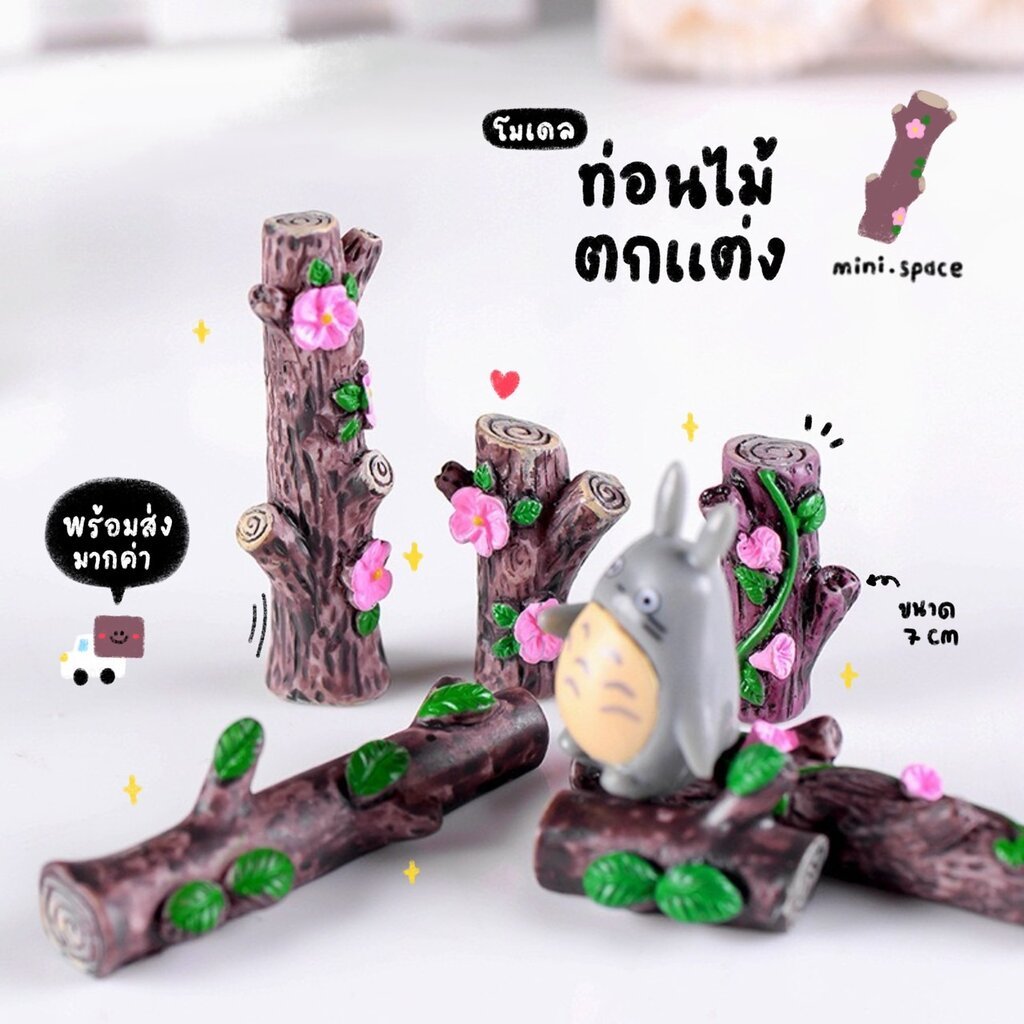 O-mini ตอไม้ 3 แบบ ขอนไม้เรซิ่น (ชุด 2 แบบ) MS0916 โมเดลจิ๋ว ตุ๊กตาจิ๋ว ฟิกเกอร์ ตุ๊กตาเรซิ่น แต่งบ้าน แต่งสวน จัดสวนถาด