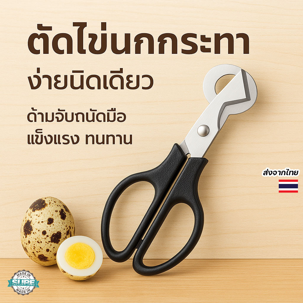 กรรไกรตัดไข่นกกระทา ด้ามจับ ergonomic ใช้งานง่าย ตัดเปลือกไม่แตก สะอาด ประหยัดเวลาในครัว