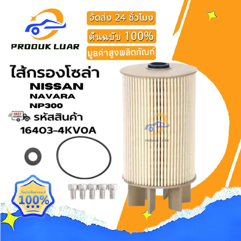 【COD】กรองโซล่า NISSAN นาวาร่า เอ็นพี300 NAVARA NP300 รหัสแท้ #16403-4KV0A