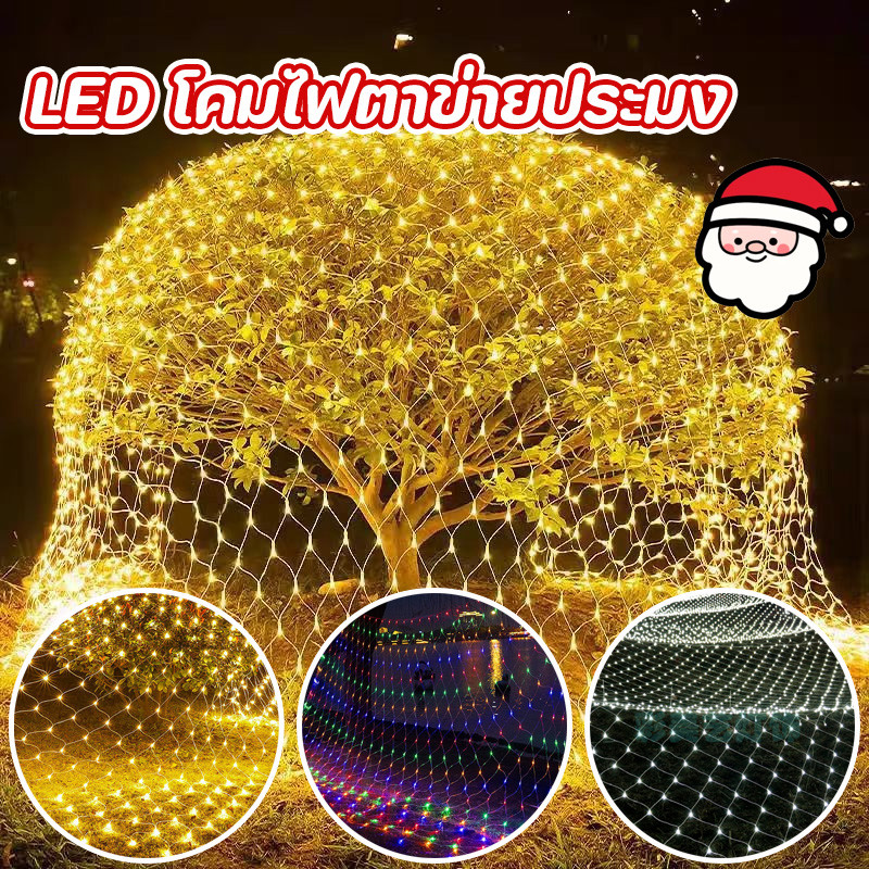 พร้อมส่ง LED โคมไฟตาข่ายประมง ไฟตกแต่ง สำหรับตกแต่งคริสต์มาส ไฟอุ่น/ไฟขาว/ไฟหลากสี 1.5*1.5/2*3M
