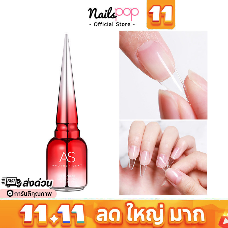 พร้อมส่ง⚡AS กาวเจล ของแท้100% กาวติดเล็บปลอม Nail Adhesive Gel ต้องอบ Nailspop