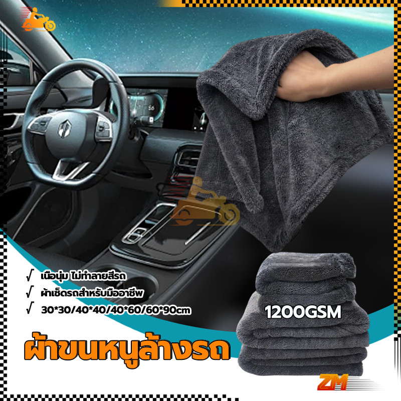 ผ้าขนหนูล้างรถ ผ้าเช็ดรถอเนกประสงค์ ซับน้ำได้ทั้งคัน โดยไม่ต้องบิดน้ำ หนานุ่มและปลอดภัยต่อสีร ประสิทธิภาพที่ดีที่สุด