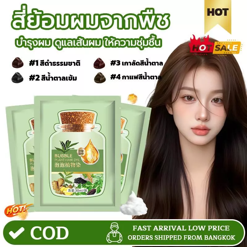 แชมพูย้อมผมธรรมชาติพืช สีผมติดทนนานสะดว ครีมย้อมผมปกปิดผมหงอกได้อย่างมีประสิทธิภาพ การย้อมสีเพื่อสุขภาพการดูแลเส้นผม