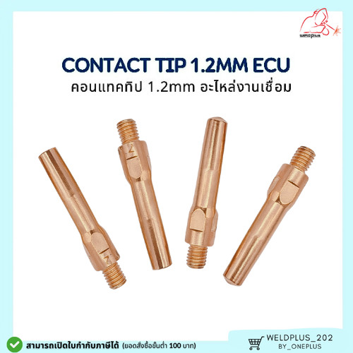 คอทแทคทิป ECU อะไหล่งานเชื่อม Contact Tip 1.2mm ECU ยี่ห้อ Weldplus