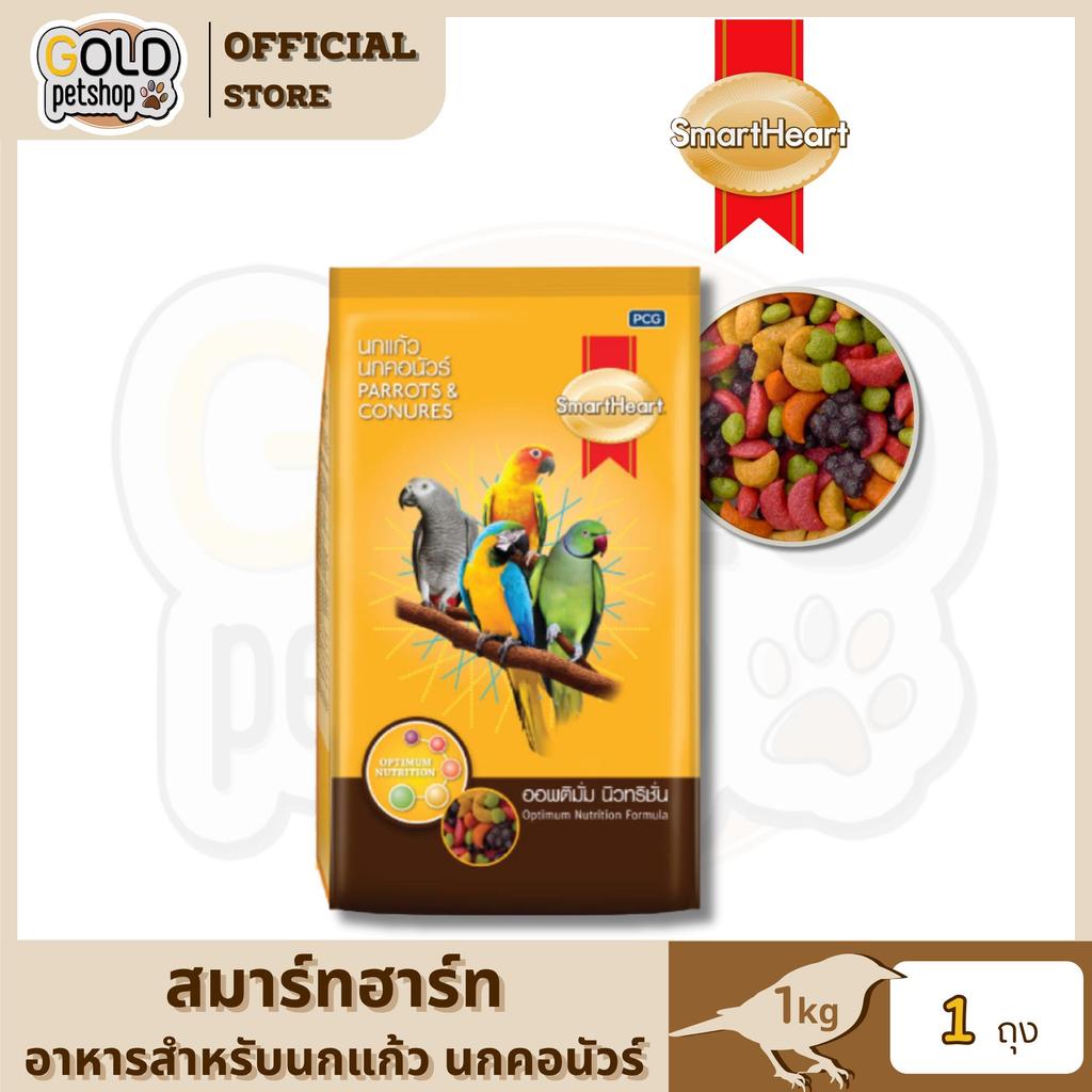 SmartHeart Parrots & Conures สมาร์ทฮาร์ท อาหารนกแก้ว & นกคอนัวร์ ขนาด 1kg