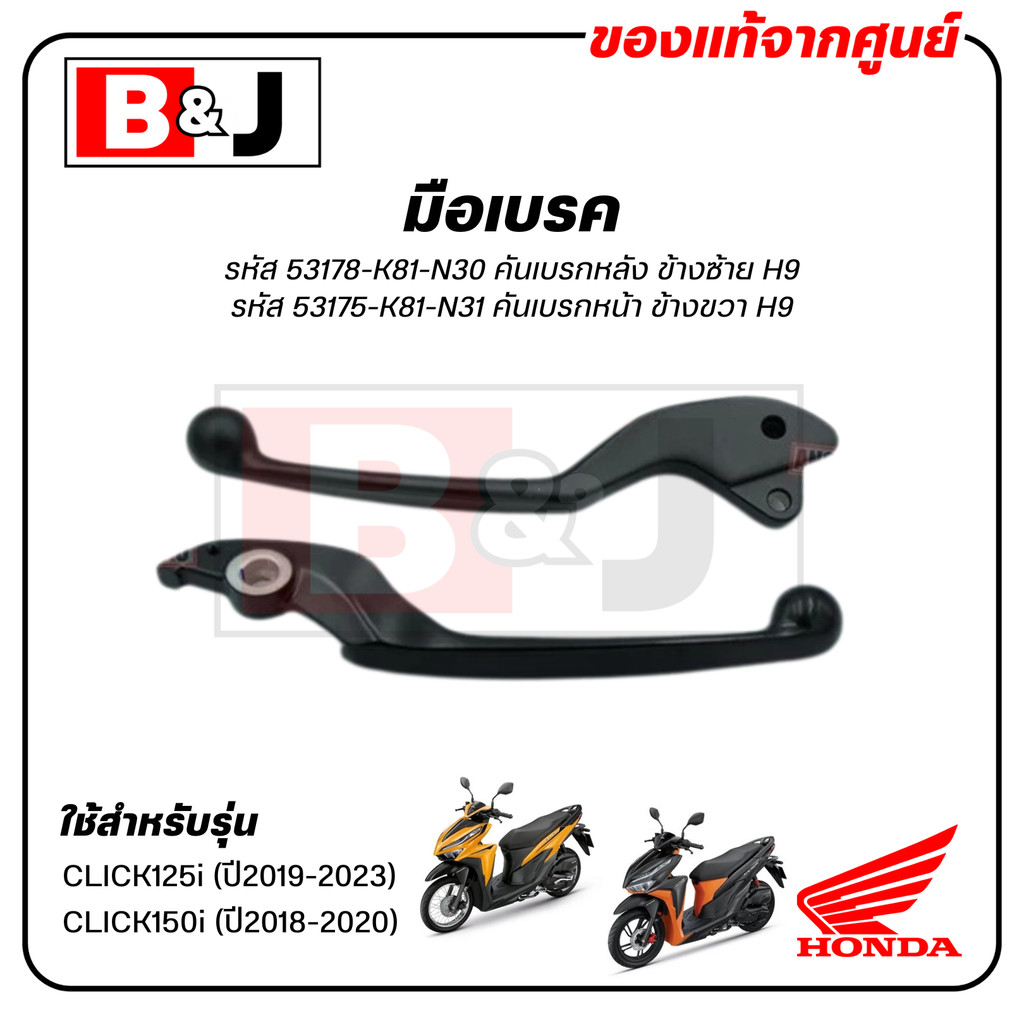 มือเบรค แท้ศูนย์ CLICK125 i (ปี2019-23)/ CLICK150 i (ปี2018-20)(HONDA/ฮอนด้า คลิก125i/คลิก150i/LEVER