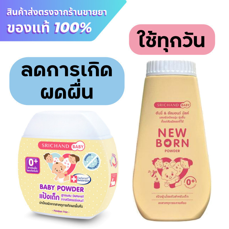 Srichand Baby Newborn Powder / แป้งเด็ก แป้งเด็กศรีจันทร์ แป้งศรีจันทร์