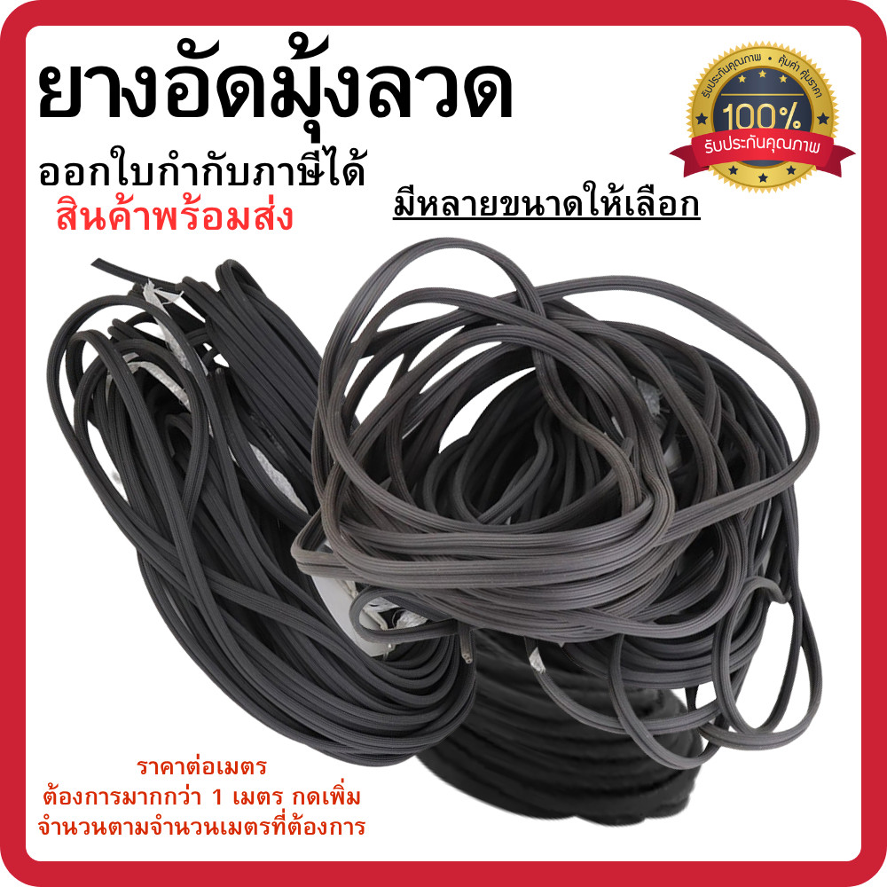 ยางอัดมุ้งลวด (ราคาต่อเมตร) ยางอัดไส้ไก่ บานเปิดปิด บานประตู บานหน้าต่าง  ใช้สำหรับมุ้งลวดบานเลื่อน