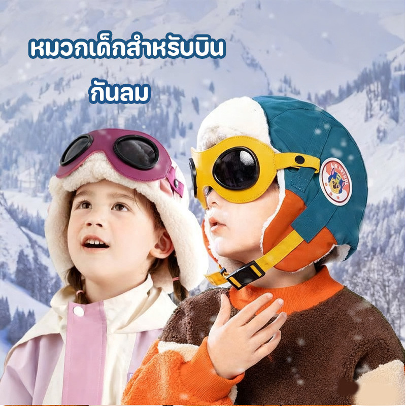 COD เด็กหมวกนักบิน หมวกกันลมกลางแจ้ง หูฟังปกป้องหูมีขนเก็บความอบอุ่น เหมาะสำหรับฤดูใบไม้ร่วงและฤดูหนาว