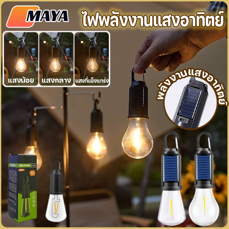 COD ไฟแคมป์ปิ้ง ไฟพลังงานแสงอาทิตย์ โคมไฟ LED กันน้ำ แบบพกพา โคมไฟเต้นท์ แสง LED ทนทาน โคมไฟกลางแจ้ง