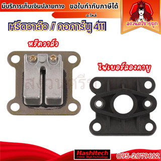 หรีดวาล์ว 411 ไฟเบอร์ลองคาบู411 ข้อต่อคาบูเรเตอร์เครื่องตัดห…