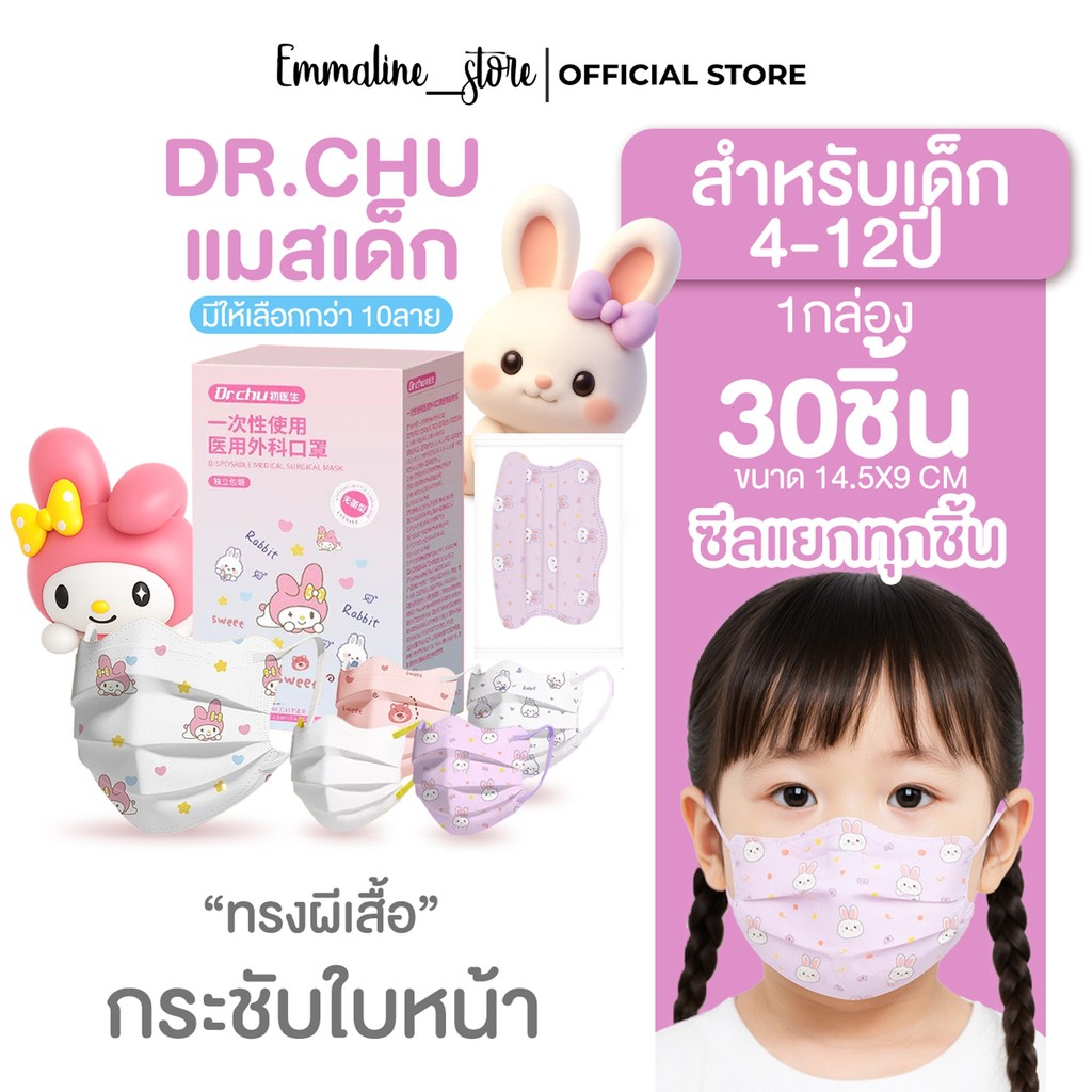 [[ซีลต่อชิ้น]]Dr.chuแมสเด็กทรงผีเสื้อ 30ชิ้น/กล่อง