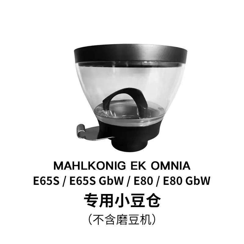 Mahlkonig Mahlkonig โกดังถั่วขนาดเล็ก Ekomnia/E65s/E80/Gbw อุปกรณ์เสริมเครื่องบดกาแฟสากล
