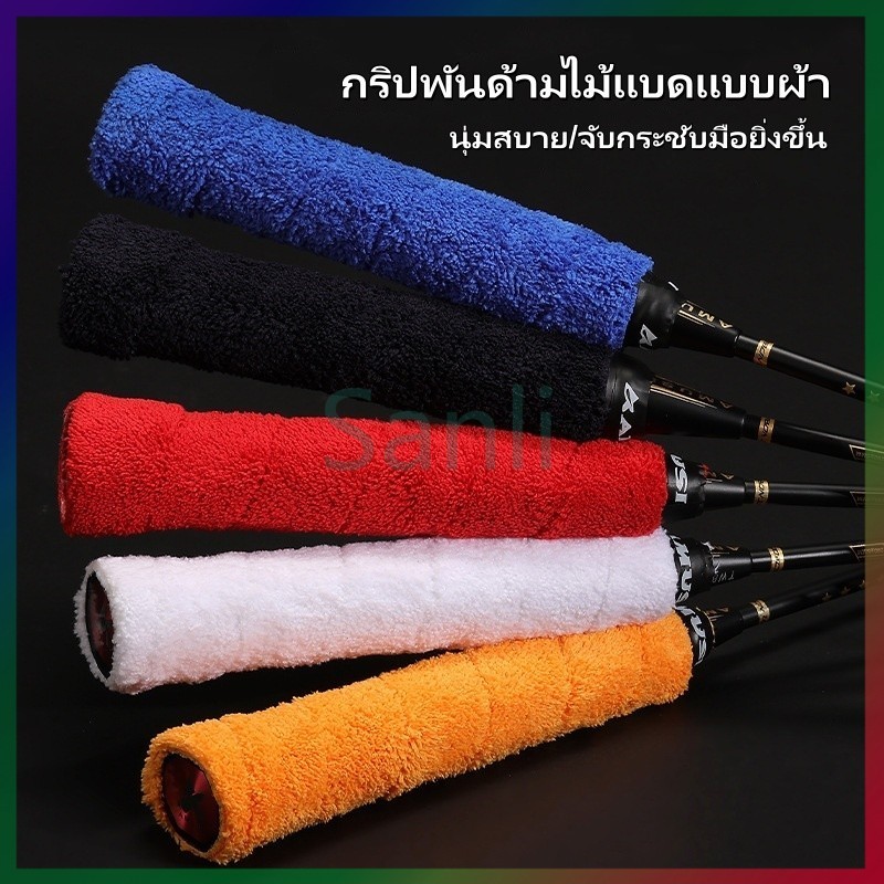 Sanli กริปพันด้ามไม้แบดแบบผ้าขนนุ่ม เทปพันด้ามจับไม้แบดมินตัน มีกาวในตัว ผ้านุ่มจับกระชับมือ