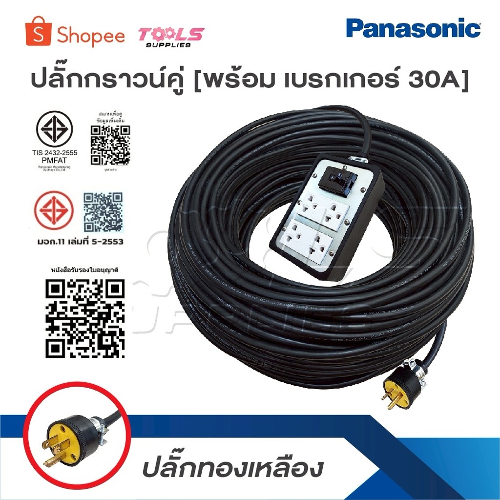 บล็อกยาง 4 ช่อง พร้อมปลั๊กกราวด์คู่ PANASONIC แท้ พร้อมเบรกเกอร์ เบรคเกอร์  30Aยกม้วน100เมตรปลั๊กยาง3ขาทองเหลืองมีกราวด์