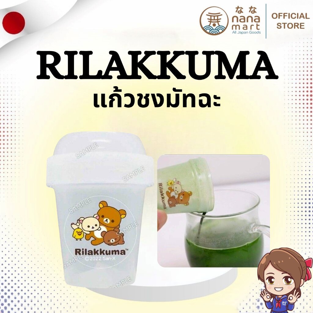 ✨⭐ แก้วเชคมัทฉะ Rilakkuma Matcha Shaker Cup ลิขสิทธิ์แท้ (ขนาดประมาณ 120–150 ml) ⭐✨