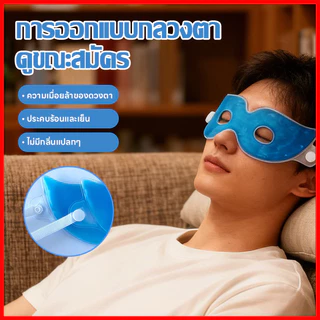 ⚡พร้อมส่งจากไทย⚡ เจลเย็นมาส์กตา ถุงน้ำแข็ง ประคบเย็น ประคบร้อน ผ่อนคลายสายตา