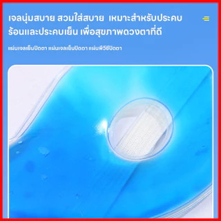 ⚡พร้อมส่งจากไทย⚡ เจลเย็นมาส์กตา ถุงน้ำแข็ง ประคบเย็น ประคบร้อน ผ่อนคลายสายตา