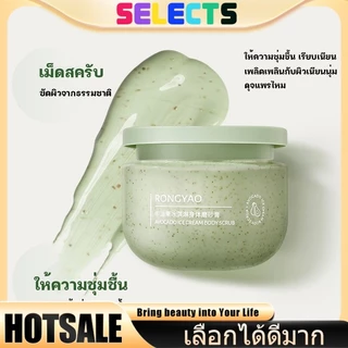 SELECTS 【สูตรไวท์เทนนิ่ง】สครับผิวอโวคาโด 250g เนื้อครีมนุ่ม如ไอศครีม ขจัดเซลล์ผิวเก่า ผิวขาวกระจ่างใส กลิ่นหอมฟรุ้งฟริ้ง