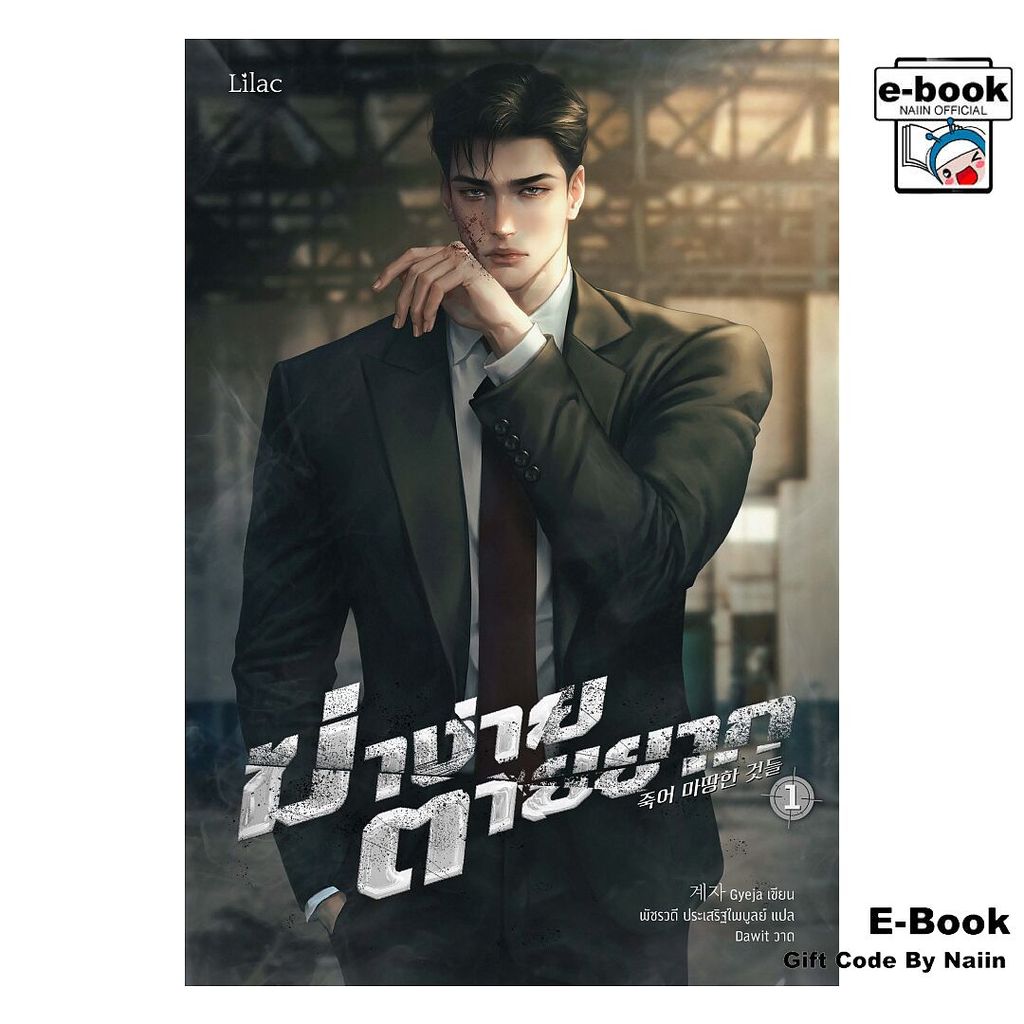 [E-Book Digital code] ฆ่าง่าย ตายยาก 1