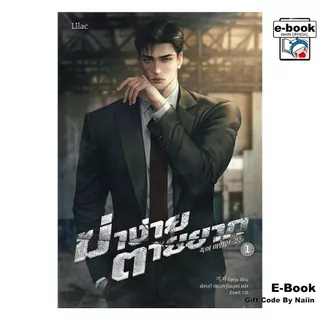 [E-Book Digital code] ฆ่าง่าย ตายยาก 1
