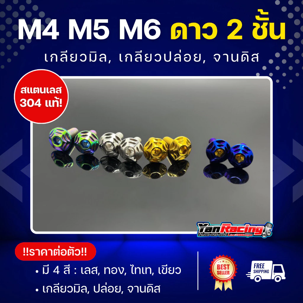 น็อตคอลโซนชุดสี M4 M5 M6 ลายดาว2ชั้น" เกลียวปล่อย เกลียวมิล จานดิส หลายสีหลายขนาด ราคาต่อตัวละ Y11