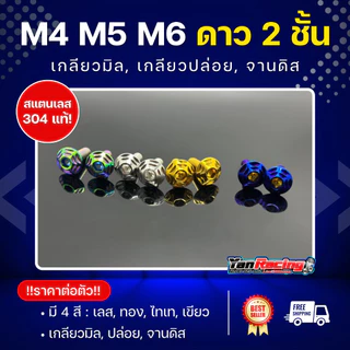 น็อตคอลโซนชุดสี M4 M5 M6 ลายดาว2ชั้น" เกลียวปล่อย เกลียวมิล จานดิส หลายสีหลายขนาด ราคาต่อตัวละ Y11