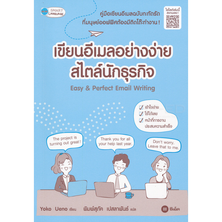 (Arnplern) : หนังสือ เขียนอีเมลอย่างง่าย สไตล์นักธุรกิจ : Easy & Perfact Email Writing