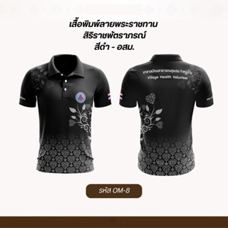 โปโลสีดำ อสม (อสม.) ลายสองแบบ สำหรับชายและหญิง