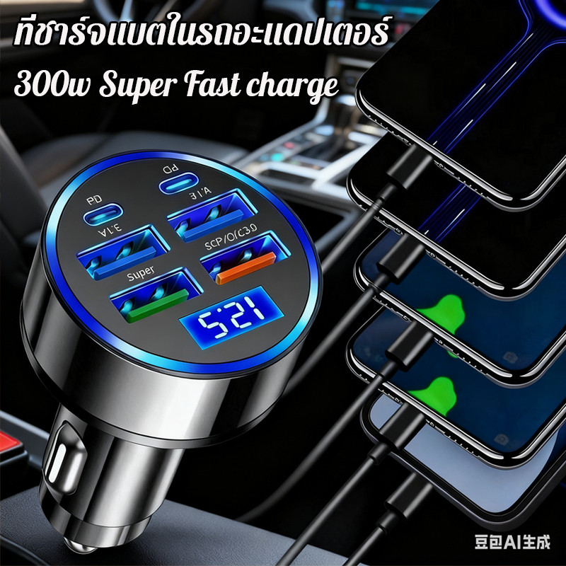 ที่ชาร์จแบตในรถอะแดปเตอร์ ชาร์จไฟในรถ 300w Super Fast charge หลายพอร์ต 4USB+2PD