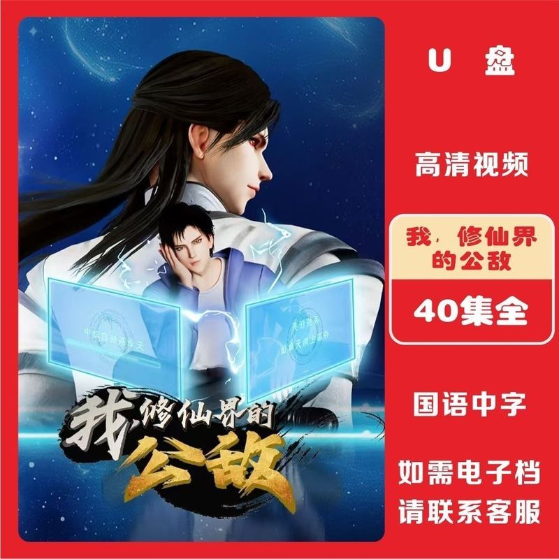 [Enemy ของ I, Xiu Xianjie] 40 ตอน Full HD Anime Video U Disk Mp4 Format