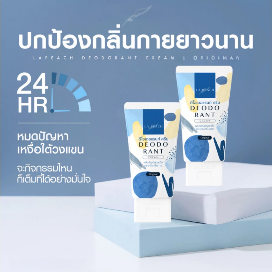 La Peach ครีมลดเหงื่อ และ ระงับกลิ่นกาย ป้องกันเชื้อแบคทีเรีย, ป้องกันกลิ่น, ให้ความชุ่มชื้น
