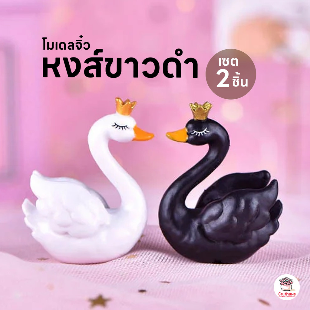 หงส์ขาวดำ [ เซต 2 ชิ้น ] ตุ๊กตาจิ๋ว โมเดลจิ๋ว แต่งสวน