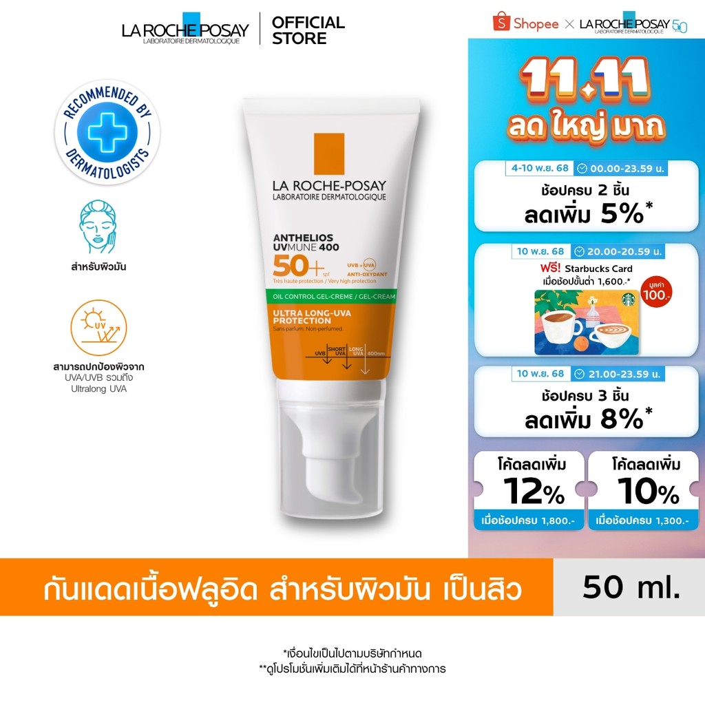 ลา โรช-โพเซย์ La Roche-Posay Anthelios UVMune400 Oil Control Gel Cream ครีมกันแดด กันแดด ครีมกันแดดห