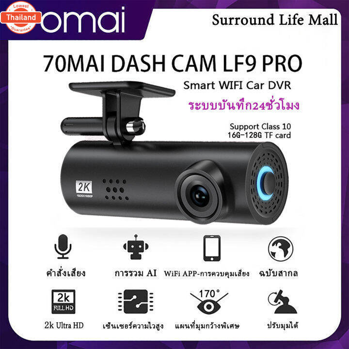 จัดส่งรวดเร็ว ศูนย์ไทย 70mai Dash Cam LF9 Pro เมนูภาษาไทย กล้องติดรถยนต์ กล้องหน้ารถ พร้อม WIFI สั่ง