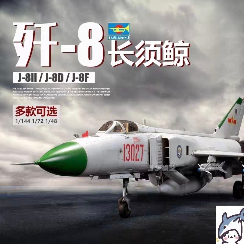 ชุดประกอบกาว Trumpeter รุ่น 01610 China J-8 J-8II J8D J8F Long Whale Fighter 1/48