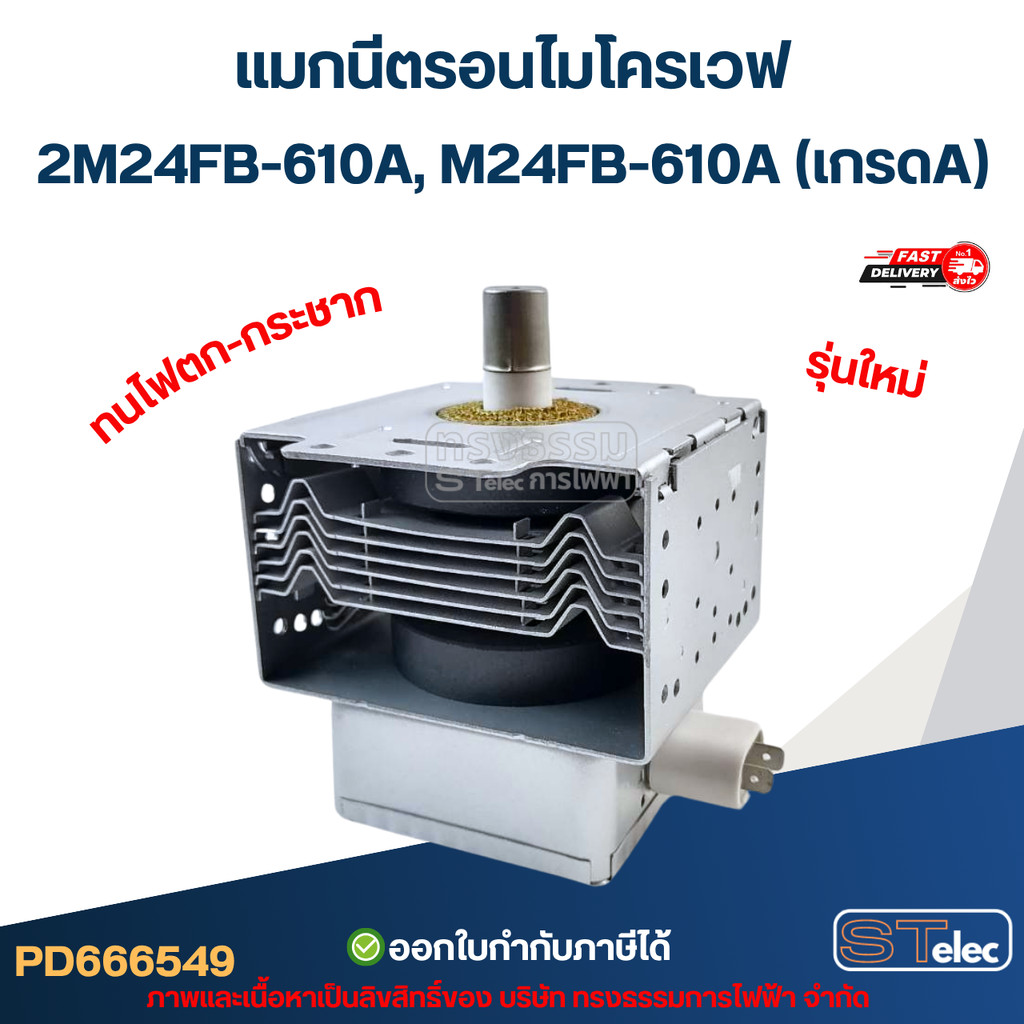 แมกนีตรอนไมโครเวฟ 2M24FB-610A, M24FB-610A (เกรดA) รุ่นใหม่ ทนไฟตก-กระชาก อะไหล่ไมโครเวฟ