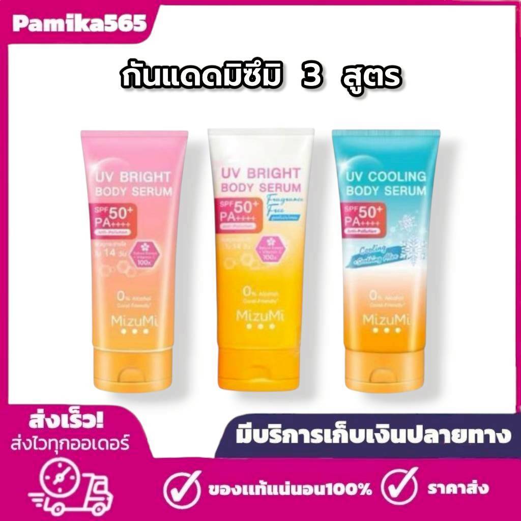 กันแดดมิซึมิ 3 สูตร MizuMi UV Bright Body Serum 180ml. เซรั่มกันแดดทาผิว เบาสบายผิว หอมละมุน