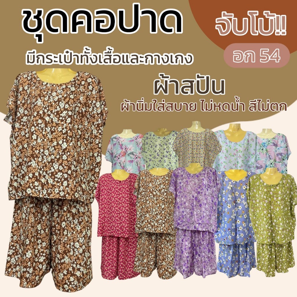ชุดคอกระเช้า ชุดคอปาด ผ้าสปัน ไซส์จัมโบ้ มีกระเป๋าทั้งเสื้อและกางเกง ขนาดใหญ่ อ้วนใส่ได้ ผ้านิ่มใส่สบาย ไม่ร้อน B05