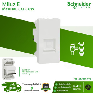 SchneiderMiluz E เต้ารับ LAN CAT 6 สีขาว | M3TSRJ6M_WE | RJ4…