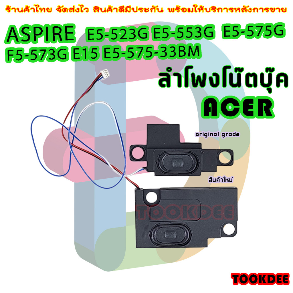 🌺 ลำโพง โน๊ตบุ๊ค Acer Aspire  E5-523G E5-553G E5-575G F5-573G E15 E5-575 F5-573 speaker