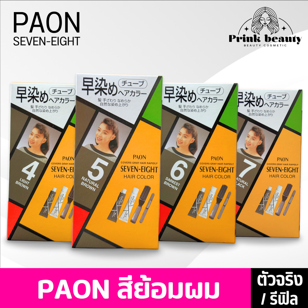 (1กล่อง) ครีมเปลี่ยนสีผม พาออน เซเว่น-เอท แฮร์ คัลเลอร์ Paon Seven Eight ปริมาณ 40 มล. รีฟิล/ตัวจริง