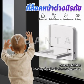 Yuanta ที่ล็อคประตู ที่ล็อคหน้าต่าง แบบบานเลื่อน กันเด็กเปิด…